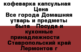 кофеварка капсульная “nespresso“ › Цена ­ 2 000 - Все города Домашняя утварь и предметы быта » Посуда и кухонные принадлежности   . Ставропольский край,Лермонтов г.